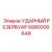 5580006648 УДАРНЫЙ РЕЗЕРВУАР Epiroc