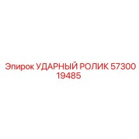 5730019485 УДАРНЫЙ РОЛИК Epiroc