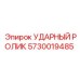 5730019485 УДАРНЫЙ РОЛИК Epiroc