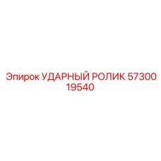 5730019540 УДАРНЫЙ РОЛИК Epiroc