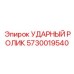 5730019540 УДАРНЫЙ РОЛИК Epiroc