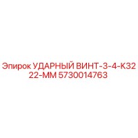 5730014763 УДАРНЫЙ ВИНТ-3-4-K3222-MM Epiroc