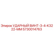 5730014763 УДАРНЫЙ ВИНТ-3-4-K3222-MM Epiroc