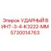 5730014763 УДАРНЫЙ ВИНТ-3-4-K3222-MM Epiroc