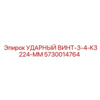 5730014764 УДАРНЫЙ ВИНТ-3-4-K3224-MM Epiroc