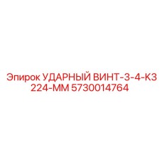 5730014764 УДАРНЫЙ ВИНТ-3-4-K3224-MM Epiroc