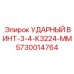 5730014764 УДАРНЫЙ ВИНТ-3-4-K3224-MM Epiroc