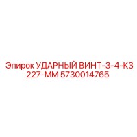 5730014765 УДАРНЫЙ ВИНТ-3-4-K3227-MM Epiroc