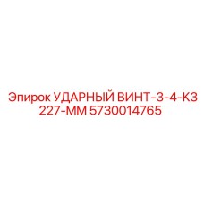 5730014765 УДАРНЫЙ ВИНТ-3-4-K3227-MM Epiroc