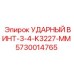 5730014765 УДАРНЫЙ ВИНТ-3-4-K3227-MM Epiroc
