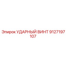 9127197107 УДАРНЫЙ ВИНТ Epiroc