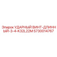 5730014767 УДАРНЫЙ ВИНТ-ДЛИННЫЙ-3-4-K32L22M Epiroc