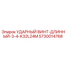 5730014768 УДАРНЫЙ ВИНТ-ДЛИННЫЙ-3-4-K32L24M Epiroc