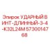 5730014768 УДАРНЫЙ ВИНТ-ДЛИННЫЙ-3-4-K32L24M Epiroc
