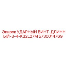 5730014769 УДАРНЫЙ ВИНТ-ДЛИННЫЙ-3-4-K32L27M Epiroc