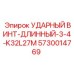 5730014769 УДАРНЫЙ ВИНТ-ДЛИННЫЙ-3-4-K32L27M Epiroc