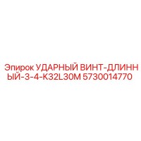 5730014770 УДАРНЫЙ ВИНТ-ДЛИННЫЙ-3-4-K32L30M Epiroc