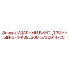 5730014770 УДАРНЫЙ ВИНТ-ДЛИННЫЙ-3-4-K32L30M Epiroc