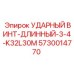 5730014770 УДАРНЫЙ ВИНТ-ДЛИННЫЙ-3-4-K32L30M Epiroc