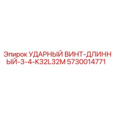 5730014771 УДАРНЫЙ ВИНТ-ДЛИННЫЙ-3-4-K32L32M Epiroc