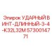 5730014771 УДАРНЫЙ ВИНТ-ДЛИННЫЙ-3-4-K32L32M Epiroc