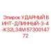 5730014772 УДАРНЫЙ ВИНТ-ДЛИННЫЙ-3-4-K32L34M Epiroc