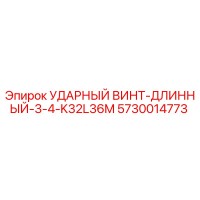 5730014773 УДАРНЫЙ ВИНТ-ДЛИННЫЙ-3-4-K32L36M Epiroc