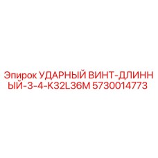 5730014773 УДАРНЫЙ ВИНТ-ДЛИННЫЙ-3-4-K32L36M Epiroc