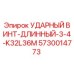 5730014773 УДАРНЫЙ ВИНТ-ДЛИННЫЙ-3-4-K32L36M Epiroc