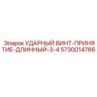5730014766 УДАРНЫЙ ВИНТ-ПРИНЯТИЕ-ДЛИННЫЙ-3-4 Epiroc