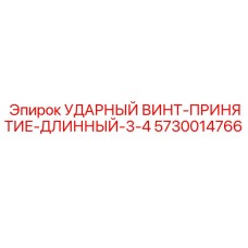5730014766 УДАРНЫЙ ВИНТ-ПРИНЯТИЕ-ДЛИННЫЙ-3-4 Epiroc