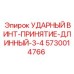 5730014766 УДАРНЫЙ ВИНТ-ПРИНЯТИЕ-ДЛИННЫЙ-3-4 Epiroc