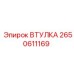 2650611169 ВТУЛКА Epiroc