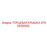 4700936560 ТОРЦЕВАЯ КРЫШКА Epiroc