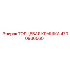 4700936560 ТОРЦЕВАЯ КРЫШКА Epiroc