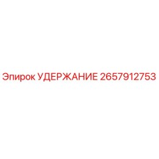 2657912753 УДЕРЖАНИЕ Epiroc