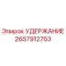 2657912753 УДЕРЖАНИЕ Epiroc