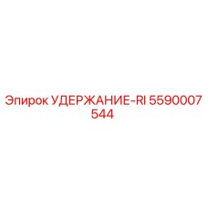 5590007544 УДЕРЖАНИЕ-RI Epiroc
