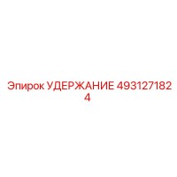 4931271824 УДЕРЖАНИЕ Epiroc
