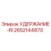 2652144870 УДЕРЖАНИЕ-RI Epiroc