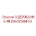 2653258430 УДЕРЖАНИЕ-RI Epiroc