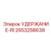 2653258638 УДЕРЖАНИЕ-RI Epiroc