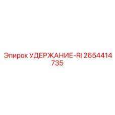 2654414735 УДЕРЖАНИЕ-RI Epiroc