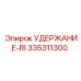 335311300 УДЕРЖАНИЕ-RI Epiroc
