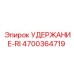 4700364719 УДЕРЖАНИЕ-RI Epiroc