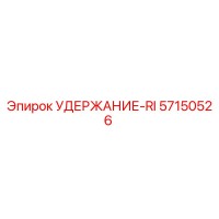 57150526 УДЕРЖАНИЕ-RI Epiroc