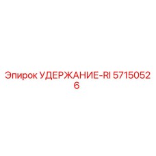 57150526 УДЕРЖАНИЕ-RI Epiroc