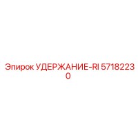 57182230 УДЕРЖАНИЕ-RI Epiroc