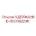 57182230 УДЕРЖАНИЕ-RI Epiroc