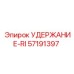 57191397 УДЕРЖАНИЕ-RI Epiroc